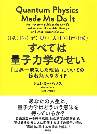 すべては量子力学のせい