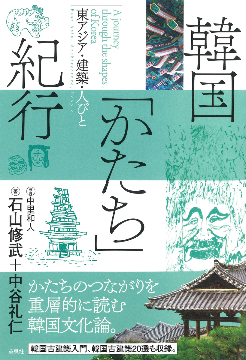韓国「かたち」紀行