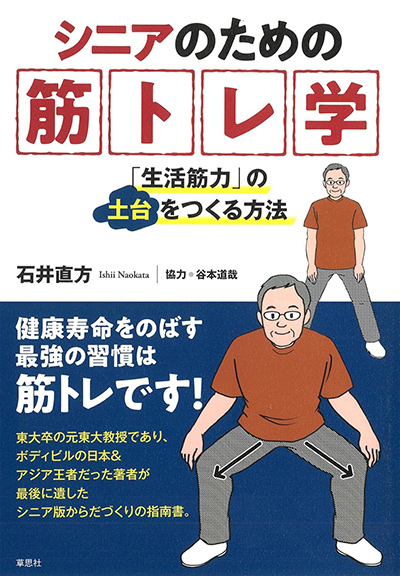シニアのための筋トレ学