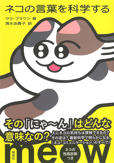 ネコの言葉を科学する