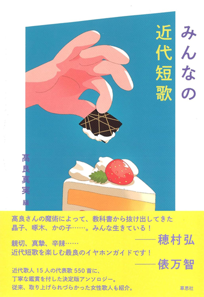 みんなの近代短歌