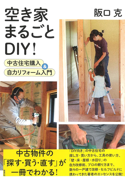 空き家まるごとDIY!