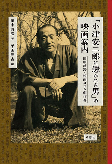 「小津安二郎に憑かれた男」の映画案内