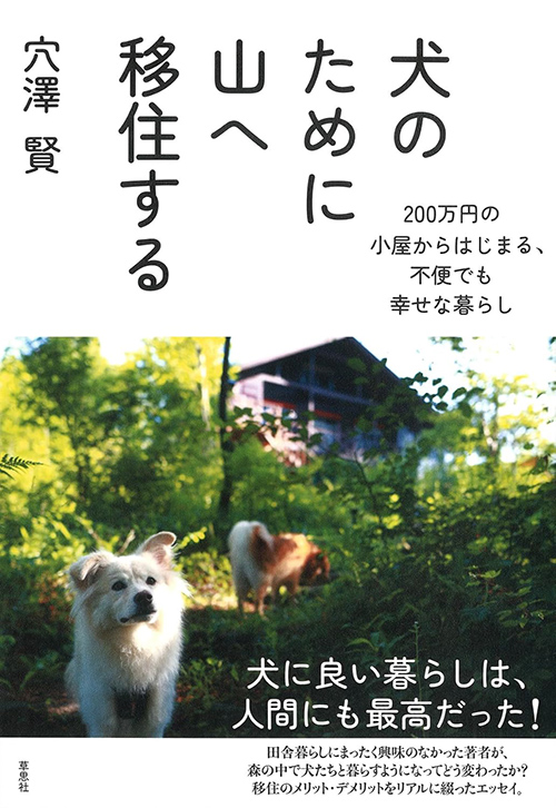 犬のために山へ移住する