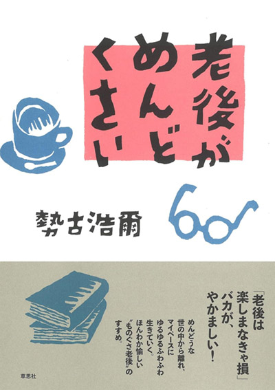 老後がめんどくさい