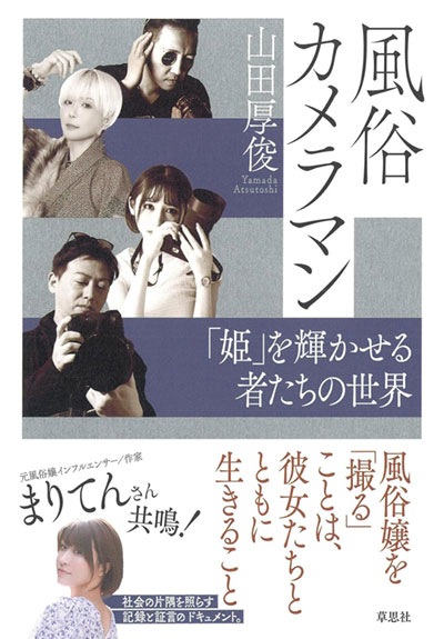 風俗カメラマン