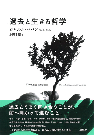 過去と生きる哲学