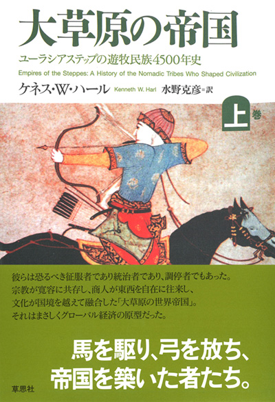 大草原の帝国(上)