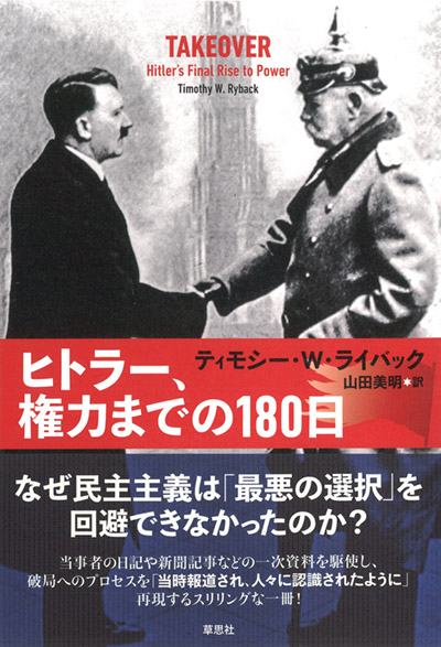 ヒトラー、権力までの180日