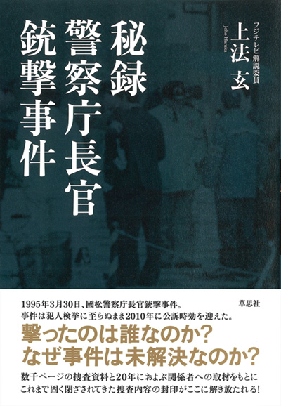 秘録 警察庁長官銃撃事件