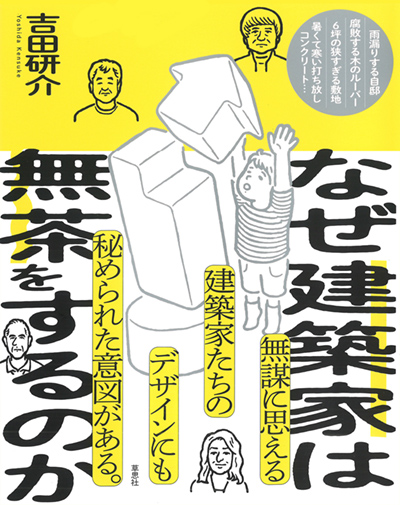 なぜ建築家は無茶をするのか