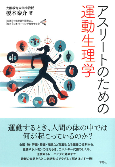 アスリートのための運動生理学