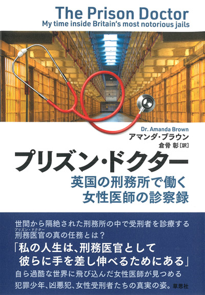 プリズン・ドクター