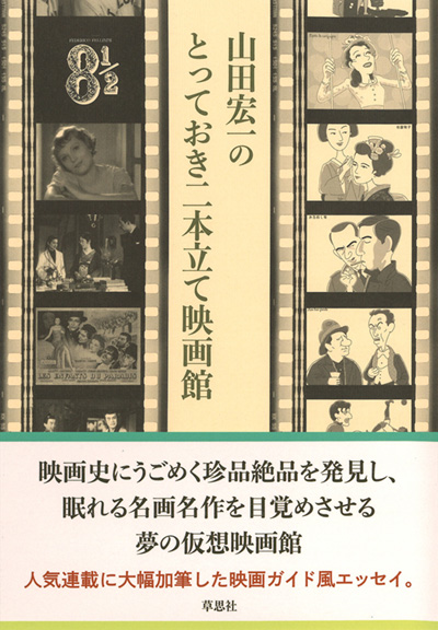 山田宏一のとっておき二本立て映画館