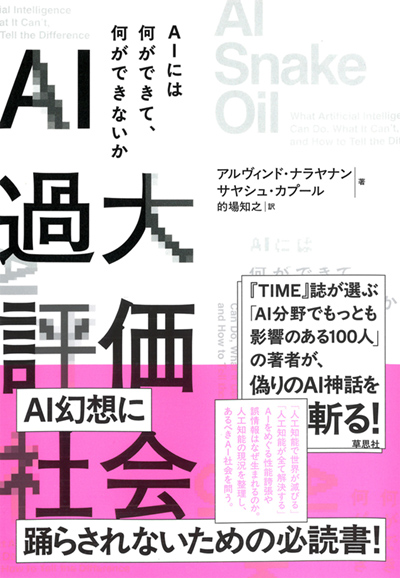 AI過大評価社会