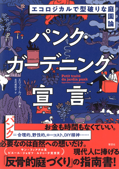 パンク・ガーデニング宣言