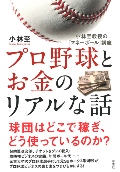 プロ野球とお金のリアルな話
