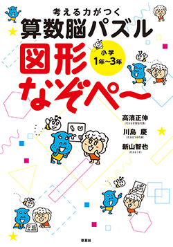 考える力がつく算数脳パズルなぞペ～ シリーズ、立体王シリーズ　10冊