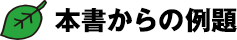 本書からの例題