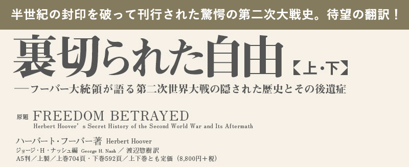 裏切られた自由――フーバー大統領が語る第二次世界大戦の隠された歴史とその後遺症　（上・下）