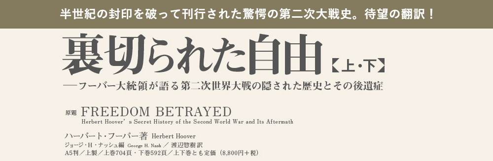 裏切られた自由――フーバー大統領が語る第二次世界大戦の隠された歴史とその後遺症　（上・下）