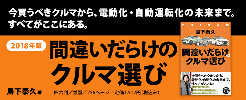 今買うべきクルマから、電動化・自動運転化の未来まで。すべてがここにある。島下泰久著『2018年版間違いだらけのクルマ選び』