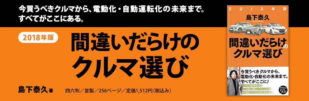 今買うべきクルマから、電動化・自動運転化の未来まで。すべてがここにある。島下泰久著『2018年版間違いだらけのクルマ選び』