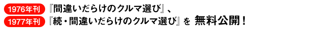 1976年刊『間違いだらけのクルマ選び』、1977年刊『続・間違いだらけのクルマ選び』を無料公開！