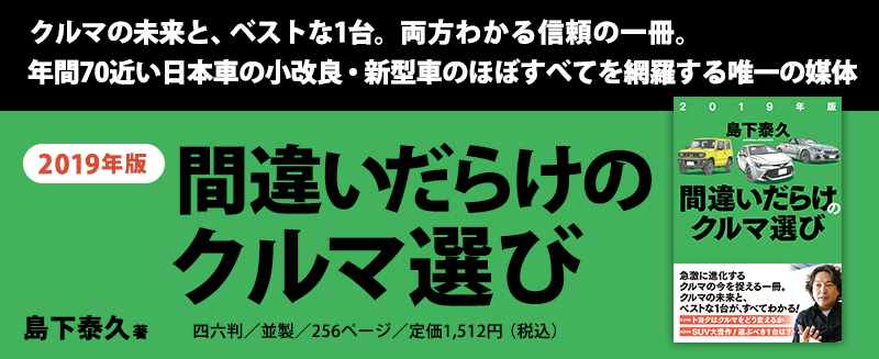 クルマの未来と、ベストな1台。両方わかる信頼の一冊。年間70近い日本車の小改良・新型車のほぼすべてを網羅する唯一の媒体『2019年版間違いだらけのクルマ選び』