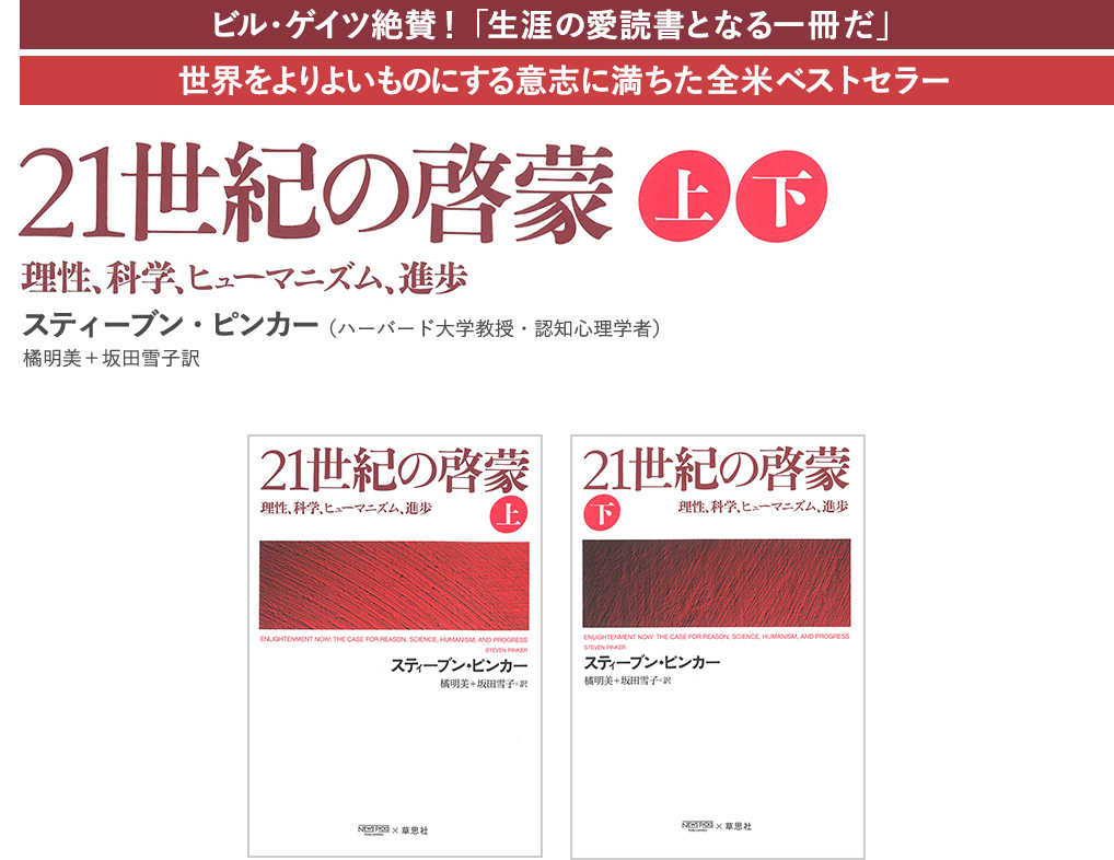 ビル・ゲイツ絶賛！「生涯の愛読書となる一冊だ」世界をよりよいものにする意志に満ちた全米ベストセラー21世紀の啓蒙――理性、科学、ヒューマニズム、進歩　上・下スティーブン・ピンカー（ハーバード大学教授・認知心理学者）橘明美＋坂田雪子訳