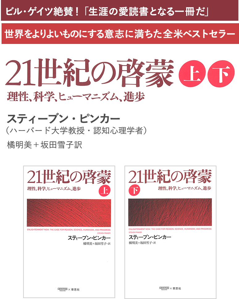 ビル・ゲイツ絶賛！「生涯の愛読書となる一冊だ」世界をよりよいものにする意志に満ちた全米ベストセラー21世紀の啓蒙――理性、科学、ヒューマニズム、進歩　上・下スティーブン・ピンカー（ハーバード大学教授・認知心理学者）橘明美＋坂田雪子訳