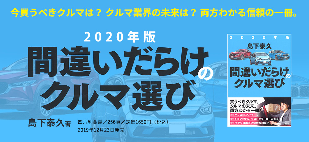 今買うべきクルマは？ クルマ業界の未来は？ 両方わかる信頼の一冊。2020年版間違いだらけのクルマ選び 島下泰久著 四六判並製／256頁／定価1650円（税込）2019年12月23日発売