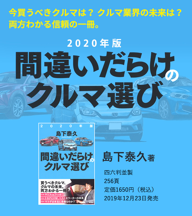 今買うべきクルマは？ クルマ業界の未来は？ 両方わかる信頼の一冊。2020年版間違いだらけのクルマ選び 島下泰久著 四六判並製／256頁／定価1650円（税込）2019年12月23日発売