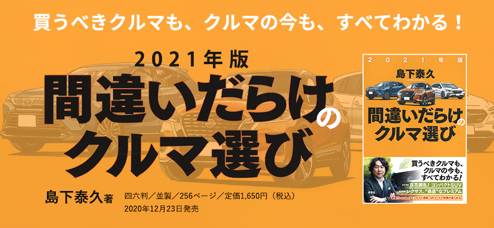 2021年版間違いだらけのクルマ選び | 話題の本 | 書籍案内 | 草思社
