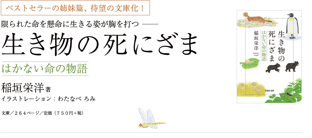 ベストセラー『生き物の死にざま』、待望の姉妹篇が登場！ 