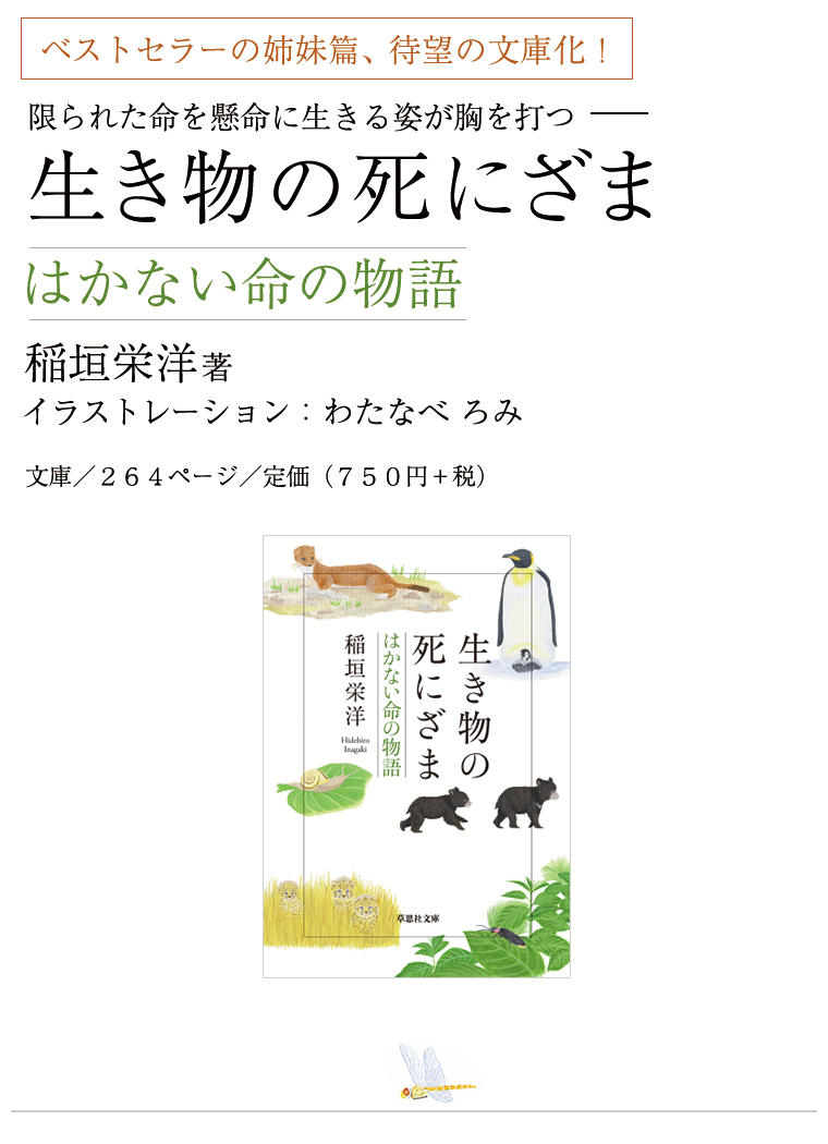 ベストセラー『生き物の死にざま』、待望の姉妹篇が登場！