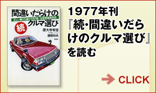 1977年刊『続・間違いだらけのクルマ選び』を読む