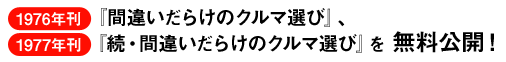 1976年刊『間違いだらけのクルマ選び』、1977年刊『続・間違いだらけのクルマ選び』を無料公開！