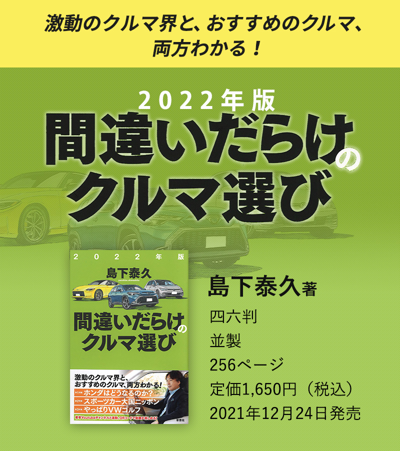 激動のクルマ界と、おすすめのクルマ、両方わかる 2022年版間違いだらけのクルマ選び 島下泰久著 四六判並製／256頁／定価1650円（税込）2021年12月24日発売