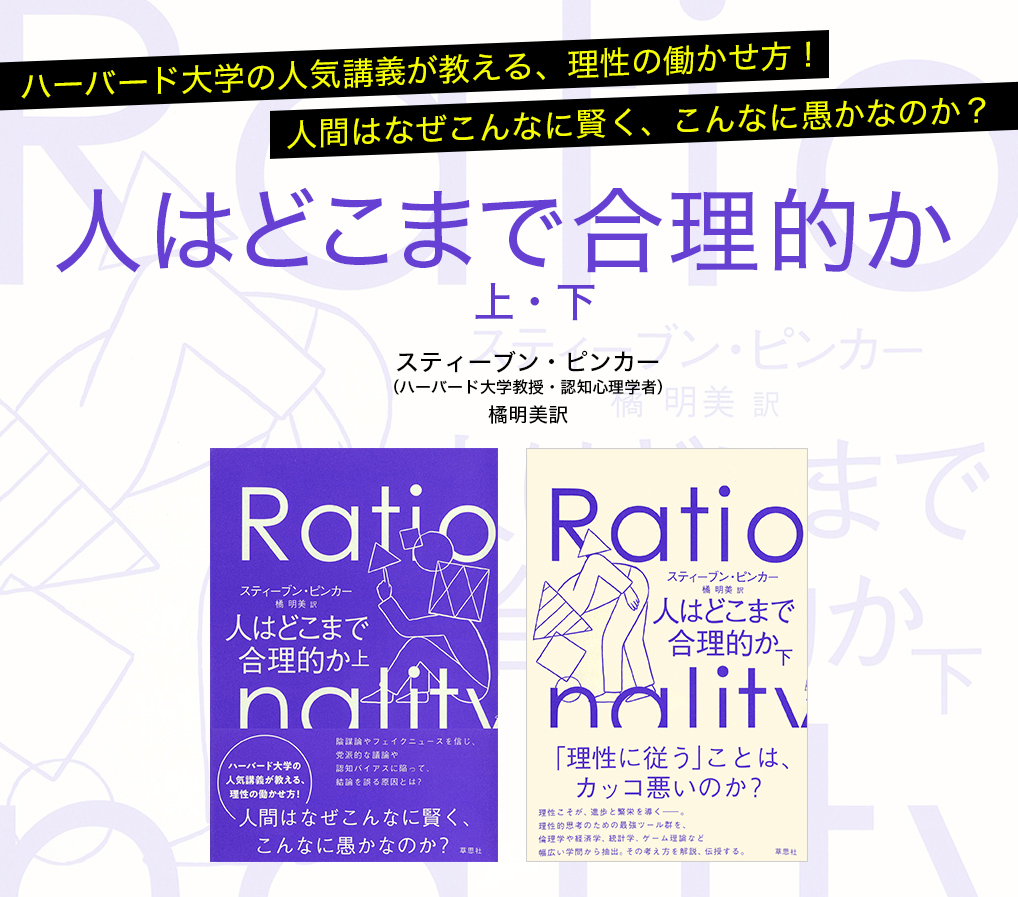 人はどこまで合理的か スティーブン・ピンカー 著 ／橘明美 訳