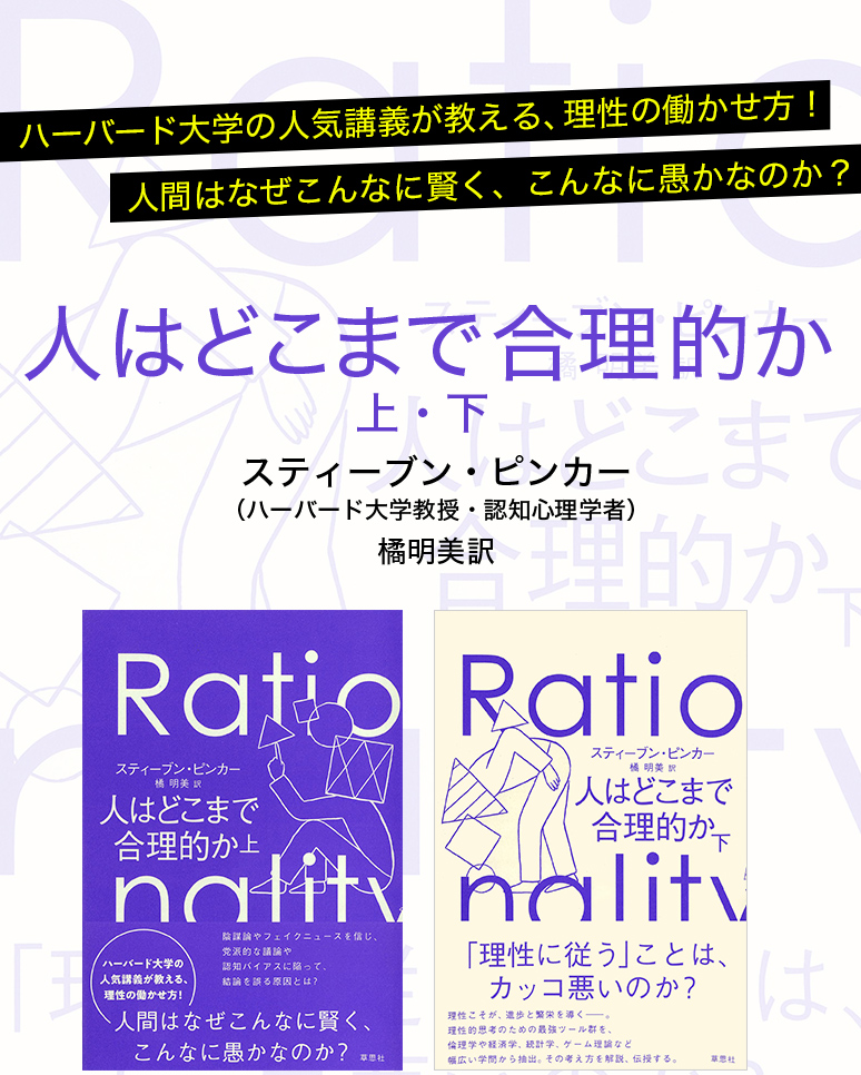 人はどこまで合理的か スティーブン・ピンカー 著 ／橘明美 訳