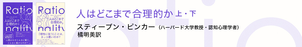 人はどこまで合理的か スティーブン・ピンカー 著 ／橘明美 訳