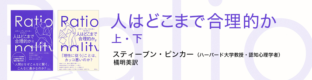 人はどこまで合理的か スティーブン・ピンカー 著 ／橘明美 訳