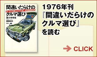 1976年刊『間違いだらけのクルマ選び』を読む