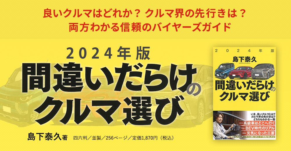 良いクルマはどれか。クルマ界の行く末は。どちらもわかる一冊。 2023年版間違いだらけのクルマ選び 島下泰久 著 四六判／並製／256頁／定価1,760円（税込）2022年12月24日発売