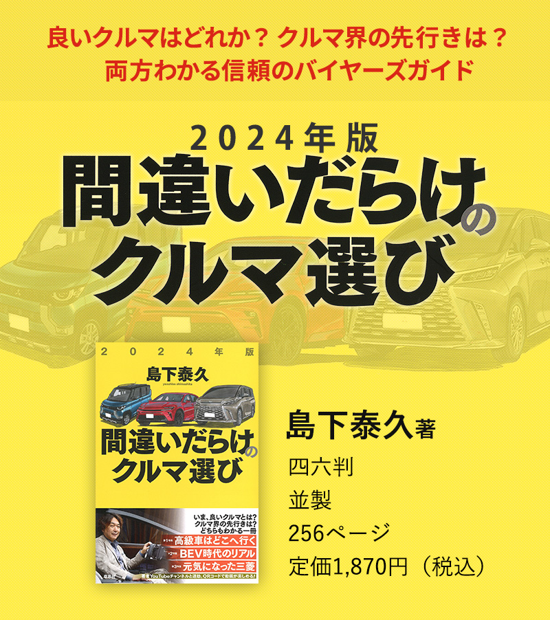 良いクルマはどれか。クルマ界の行く末は。どちらもわかる一冊。 2023年版間違いだらけのクルマ選び 島下泰久 著 四六判／並製／256頁／定価1,760円（税込）2022年12月24日発売