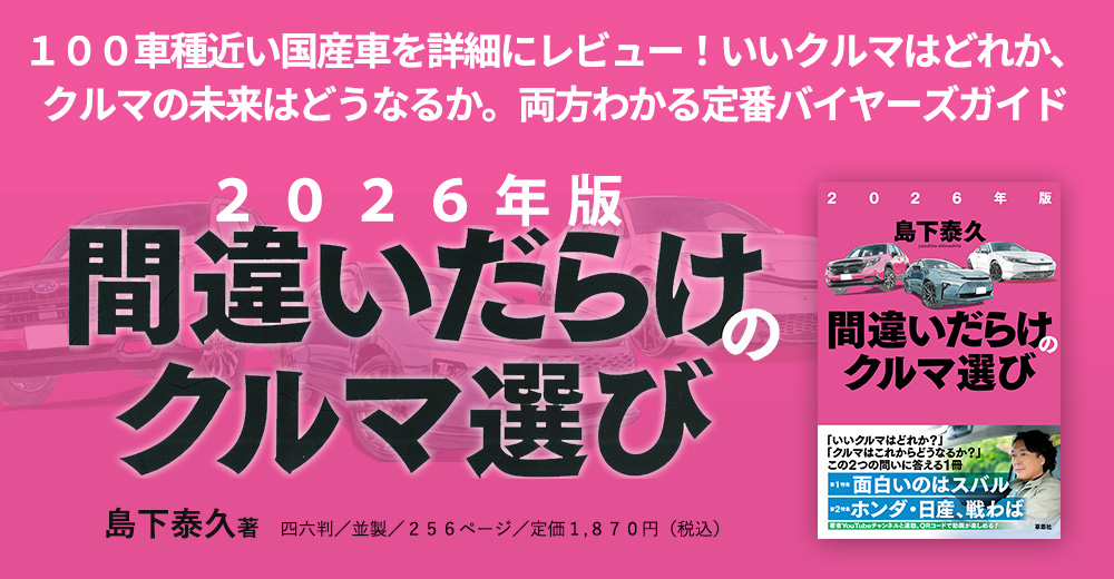 100車種近い国産車を詳細にレビュー!いいクルマはどれか、クルマの未来はどうなるか。両方わかる定番バイヤーズガイド 島下泰久著『2026年版間違いだらけのクルマ選び』