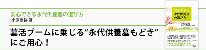 墓活ブームに乗じる“永代供養墓もどき”にご用心!