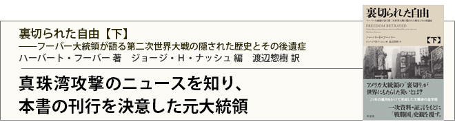 Amazon.co.jp: 裏切られた自由 上: フーバー大統領が語る第二次