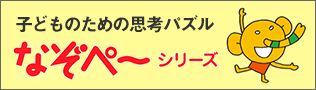 なぞぺーシリーズ